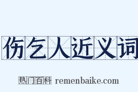 伤乞人近义词是什么意思的图片